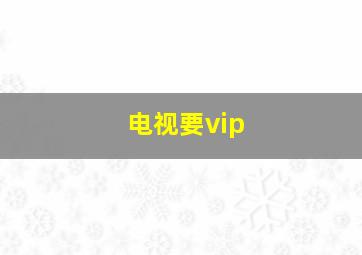 电视要vip