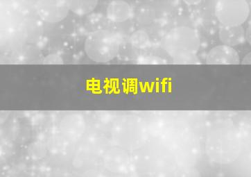 电视调wifi