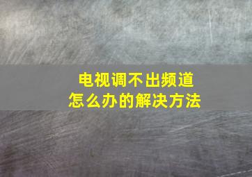 电视调不出频道怎么办的解决方法