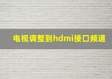 电视调整到hdmi接口频道