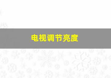 电视调节亮度