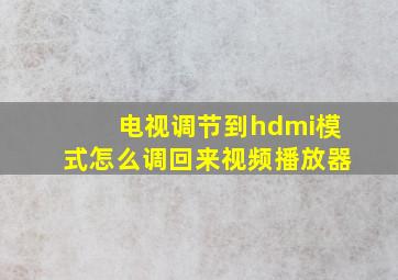 电视调节到hdmi模式怎么调回来视频播放器