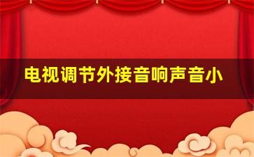 电视调节外接音响声音小