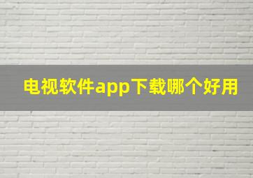 电视软件app下载哪个好用