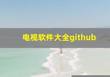 电视软件大全github