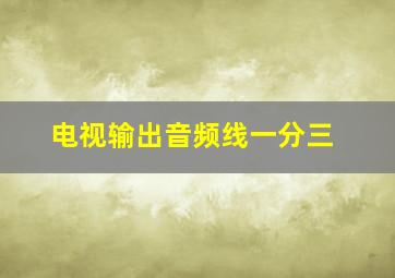 电视输出音频线一分三