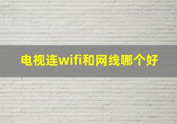 电视连wifi和网线哪个好