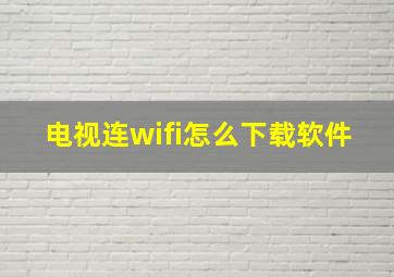 电视连wifi怎么下载软件