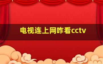 电视连上网咋看cctv