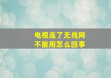 电视连了无线网不能用怎么回事