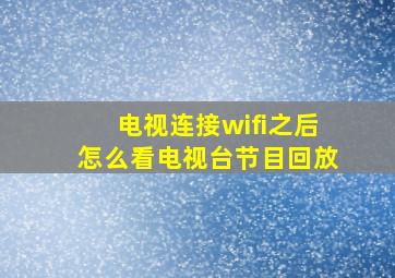 电视连接wifi之后怎么看电视台节目回放