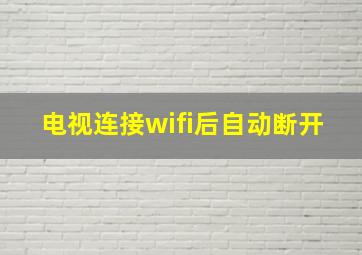 电视连接wifi后自动断开