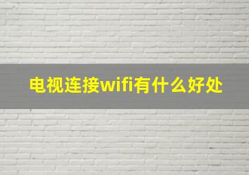 电视连接wifi有什么好处