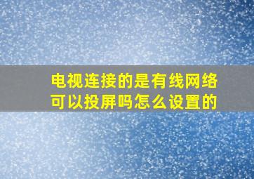 电视连接的是有线网络可以投屏吗怎么设置的