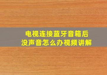 电视连接蓝牙音箱后没声音怎么办视频讲解