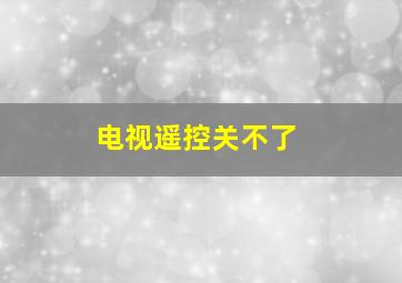 电视遥控关不了