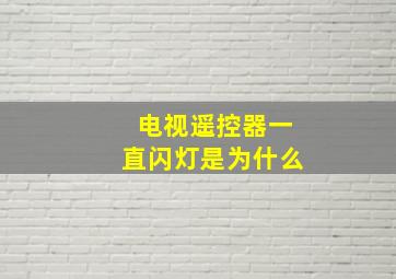 电视遥控器一直闪灯是为什么