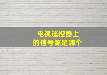 电视遥控器上的信号源是哪个