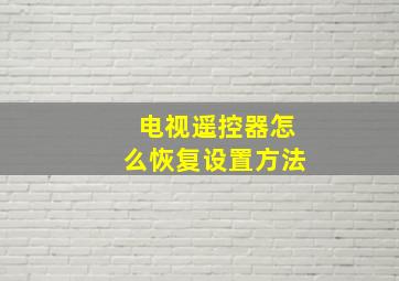 电视遥控器怎么恢复设置方法