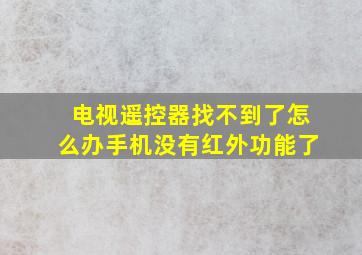 电视遥控器找不到了怎么办手机没有红外功能了