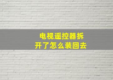 电视遥控器拆开了怎么装回去