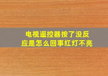 电视遥控器按了没反应是怎么回事红灯不亮