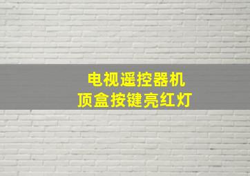 电视遥控器机顶盒按键亮红灯