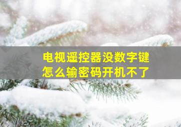 电视遥控器没数字键怎么输密码开机不了