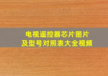 电视遥控器芯片图片及型号对照表大全视频