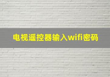 电视遥控器输入wifi密码