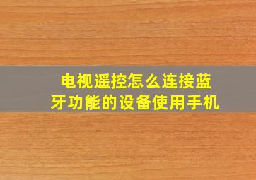 电视遥控怎么连接蓝牙功能的设备使用手机