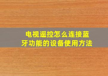 电视遥控怎么连接蓝牙功能的设备使用方法