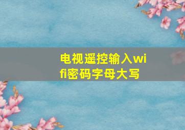 电视遥控输入wifi密码字母大写