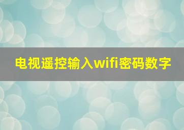 电视遥控输入wifi密码数字