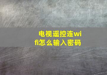 电视遥控连wifi怎么输入密码