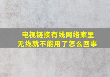 电视链接有线网络家里无线就不能用了怎么回事