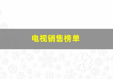 电视销售榜单