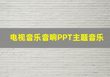 电视音乐音响PPT主题音乐