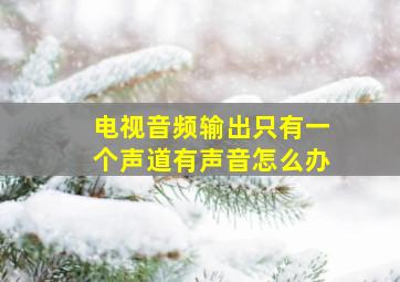 电视音频输出只有一个声道有声音怎么办