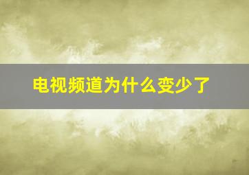 电视频道为什么变少了