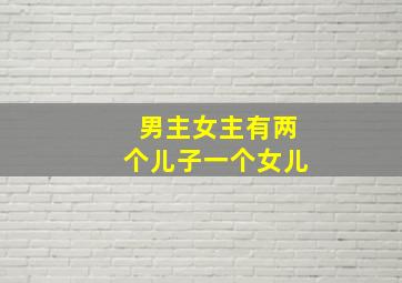 男主女主有两个儿子一个女儿