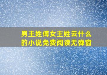 男主姓傅女主姓云什么的小说免费阅读无弹窗