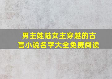 男主姓陆女主穿越的古言小说名字大全免费阅读