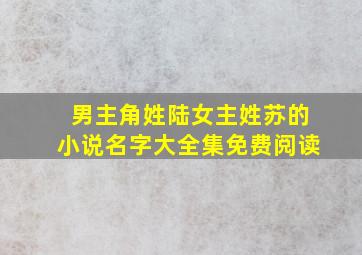 男主角姓陆女主姓苏的小说名字大全集免费阅读