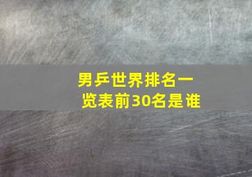 男乒世界排名一览表前30名是谁