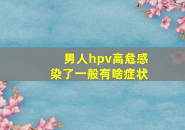 男人hpv高危感染了一般有啥症状