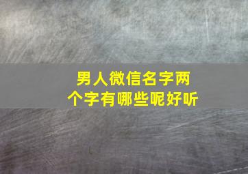 男人微信名字两个字有哪些呢好听