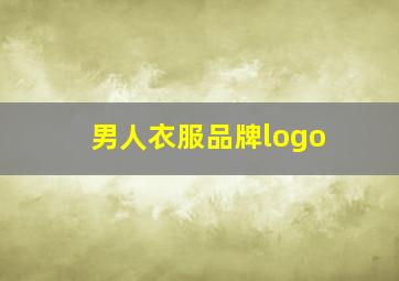 男人衣服品牌logo