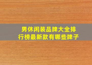 男休闲装品牌大全排行榜最新款有哪些牌子