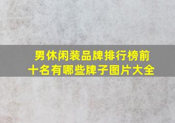 男休闲装品牌排行榜前十名有哪些牌子图片大全